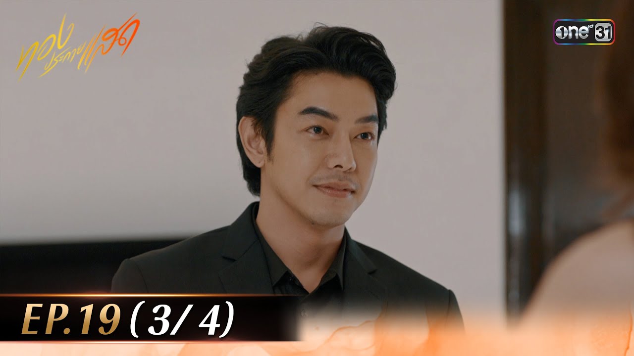 ทองประกายแสด EP.19 (3/4) | 16 ต.ค. 67 | one31