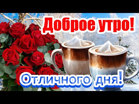 Прекрасного Доброго Утра Желаю! ☕️❄️🌹 Пусть сегодня Вам весь мир улыбается! 🤗✨️🌸 Красивые пожелания