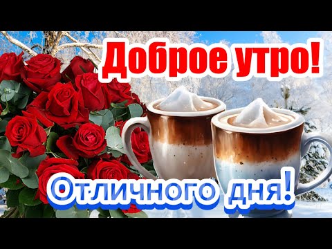 Видео: Прекрасного Доброго Утра Желаю! ☕️❄️