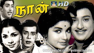 நான் சூப்பர் ஹிட் திரைப்படம் | Naan Tamil Super Hit Movie. Ravichandran,Jayalalitha,Muthuraman.