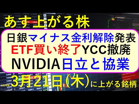 あす上がる株 2024年３月２１日（木）に上がる銘柄 ～最新の日本株での株式投資。初心者でも。日銀がマイナス金利を解除。YCC撤廃。ETF買い終了。東京電力が急落。NVIDIAが日立と協業。～