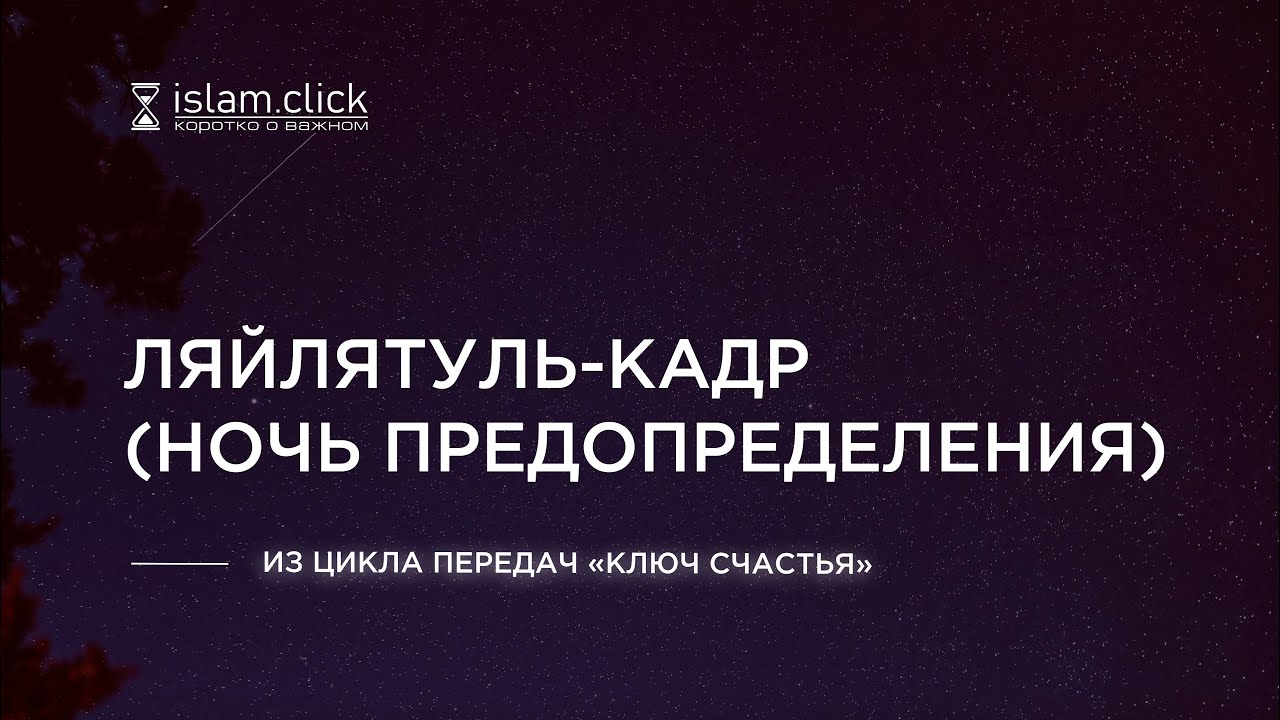 Ляйлятуль кадр что за ночь. Ночь Ляйлятуль Кадр. Ночь предопределения Ляйлятуль Кадр. Ляйлятуль Кадр в последние 10 ночей. 5 Признаков ночи Ляйлятуль Кадр.