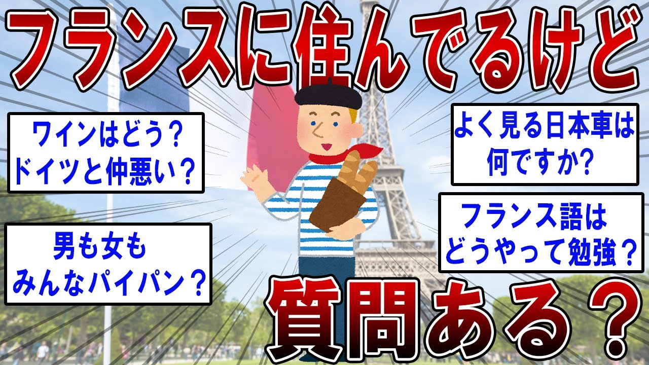 フランスに住んでるけど質問ある？【2ch面白いスレ】