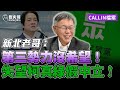 新北老哥失望第三勢力沒希望：柯文哲假中立！民眾黨真綠牌！【歷史哥CALLIN檔案｜新北-TERRY短片宣傳、李易修】