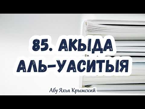85. Приведение доводов на утверждение имен и атрибутов Аллаха из Сунны. Акыда Аль-Васатыя.