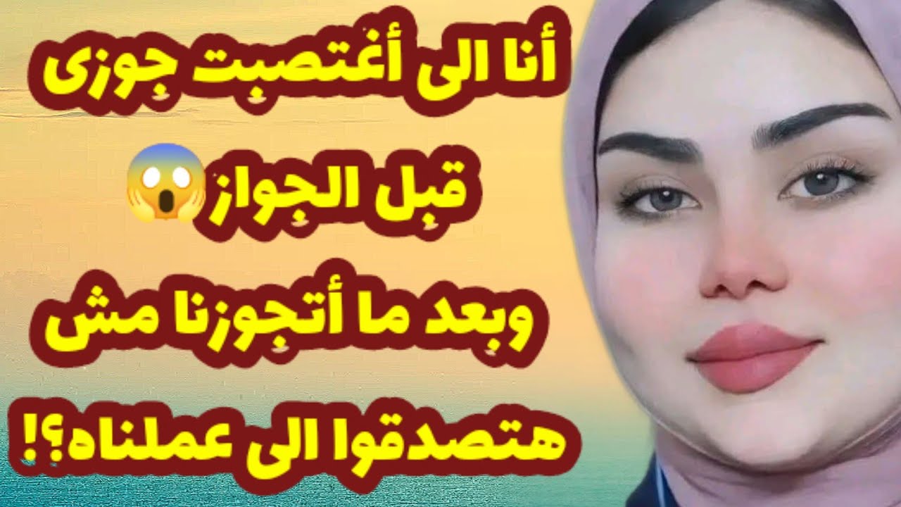356_أنا إلى أغتـ ـ$صبت جوزى قبل الجواز 😒وبعد ما أتجوزتا مش هتصدقوا إلى عملناه💔 وحصل؟! قصص واقعية