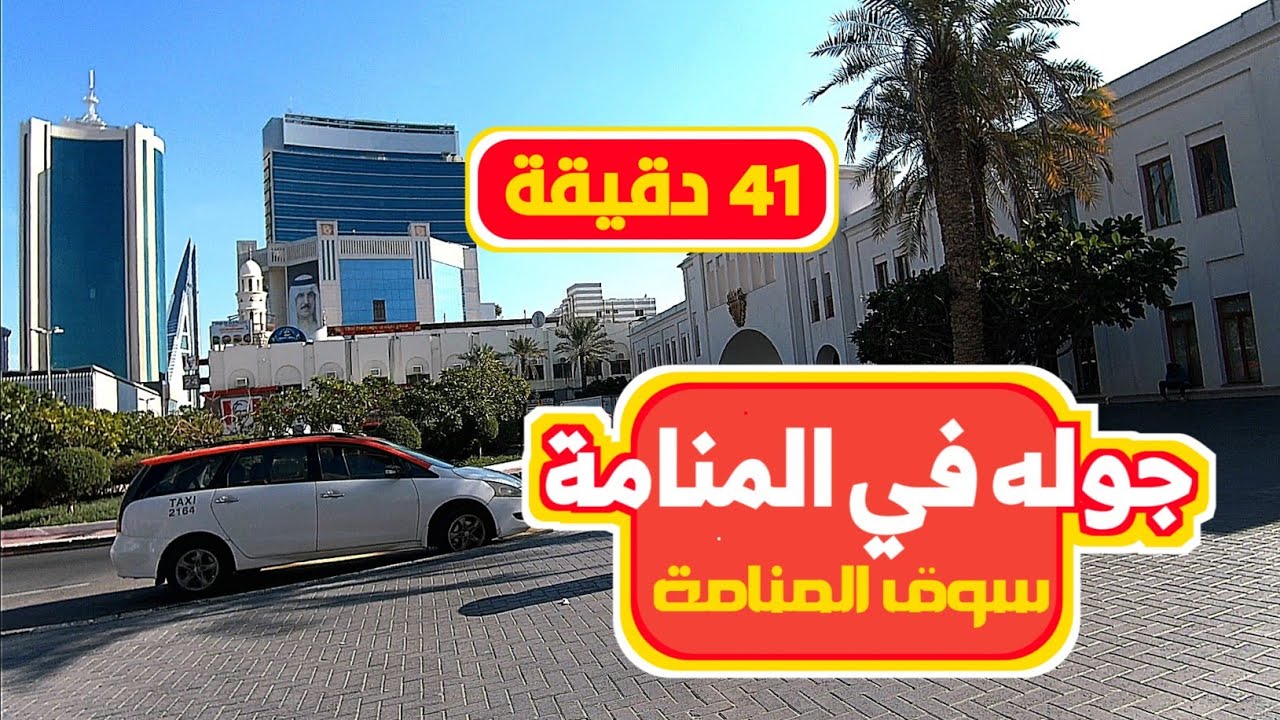 مملكة البحرين 🇧🇭 #أسوق_البحرين جوله صباحيه في سوق المنامة الشعبي 41 دقيقه.
