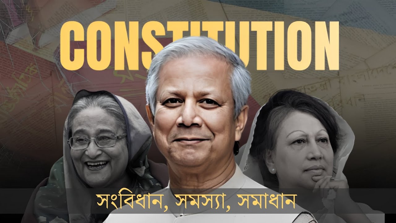 || সংবিধান, সমস্যা, সমাধান || The Problem With The Constitution of Bangladesh ||