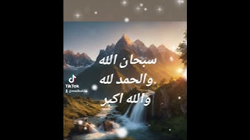 اذكار و تسابيح الباقيات الصالحات#reels#اذكار #موعظة #explore