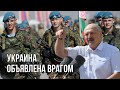 Лукашенко объявил Украину врагом | Новая доктрина в духе Сталина | Высылка агентов КГБ из посольства