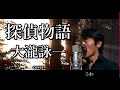 探偵物語 - 大瀧詠一 歌詞付き covered  by Ibuki