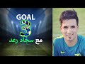 اللاعب سجاد رعد يرشح لكوورة اجمل ثلاثة اهداف بمسيرته الكروية شاهد الاهداف 