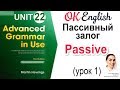 Unit 22 Passive - Пассивный залог (урок 1) Advanced English Grammar (Hewings)  OK English