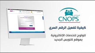 طريقة الحصول على الرمز السري الجديد للولوج إلى الخدمات الالكترونية بموقع CNOPS بالفرنسية
