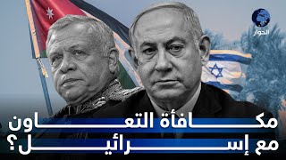 بعد تصديه لمسيرات إيرانية.. إسرائيل تتجه لمنح الأردن 