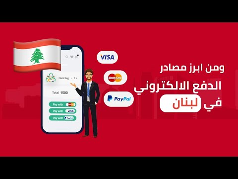 خدمات الدفع الالكتروني في لبنان ( ميزاتها ومصادرها )