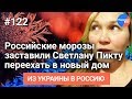 #Из_Украины_в_Россию №122: Ура! Семья Светланы Пикты переехала в новый дом