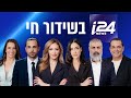 שידורי I24NEWS