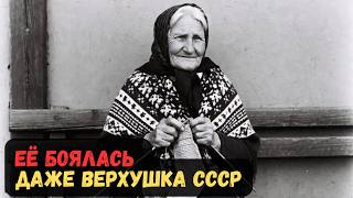 ЕЁ БОЯЛАСЬ ДАЖЕ ВЕРХУШКА СССР
