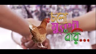 Bangla New Short Film Cholo Murgi Dhori 2019 By Aronoy Arpon