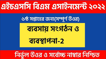 HSC BM 2021 |Business Management 2nd Paper 6th Week Answer |ব্যবসায় সংগঠন ও ব্যবস্থাপনা -২