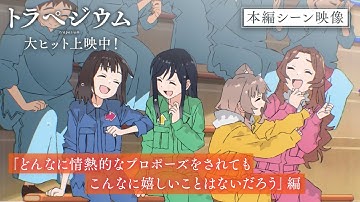 映画『トラペジウム』本編シーン映像「どんなに情熱的なプロポーズをされてもこんなに嬉しいことはないだろう」編｜大ヒット上映中