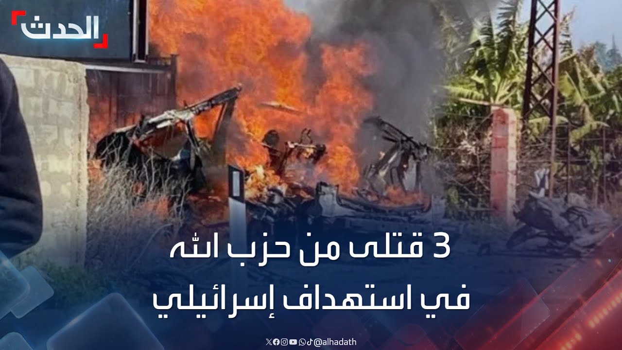 3 قتلى من حزب الله في استهداف إسرائيلية لسيارة بجنوب لبنان