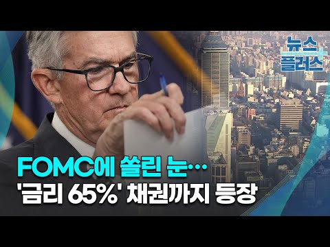 FOMC에 쏠린 눈…'금리 65%' 채권까지 등장/[증시프리즘]/한국경제TV뉴스