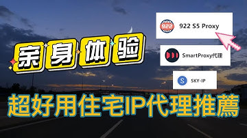 親身體驗！超好用住宅IP代理推薦！#922s5proxy #socks5 #911s5 #ip #proxy