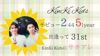 KinKi Kids出会って31周年おめでとう