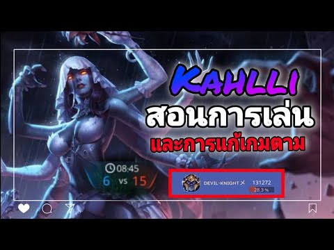 Rov Kahlli สอนการเดินเกมและวิธีการแก้เกมเมื่อเกมตาม !!