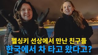 #37 🇫🇮 한국인이 핀란드에서 환영받는 이유
