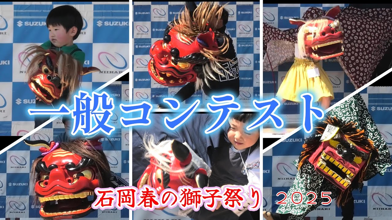 石岡春の獅子祭り一般コンテスト