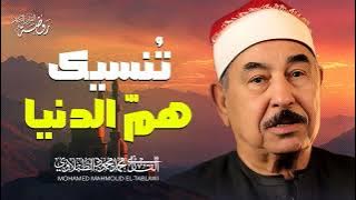 تلاوة هادئة تنسيك همّ الدنيا | الشيخ محمد محمود الطبلاوي | أبهرت الملايين ❣️ جودة عالية ᴴᴰ