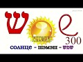 Аудио Иврит для продвинутых урок №11 №12