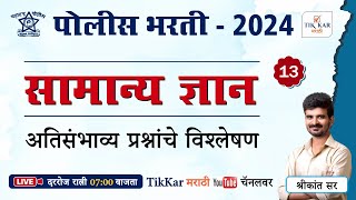 Police Bharti 2024 || सामान्य ज्ञान - अतिसंभाव प्रश्नांचे विश्लेषण || Police Bharti GK Questions