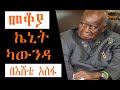 Sheger Mekoya - Kenneth Kaunda ልባሙ የህዝብ አባት  Eshete Assefa በእሸቴ አሰፋ