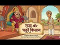 👉 “राजा भी हार गया 😳 | चतुर किसान की चतुराई ने सबको चौंका दिया!”