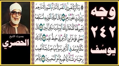 صفحة 242 - سورة يوسف - بصوت الحصري - وما أبرئ نفسي إن النفس لأمارة بالسوء إلا ما رحم ربي إن ربي غفور