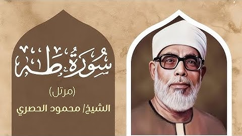 استمع لسورة طه ب أداء يفوق الجمال و الوصف | الشيخ محمود خليل الحصرى