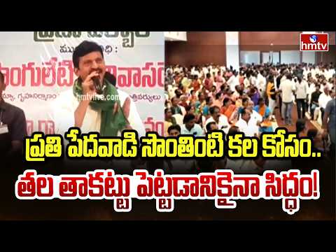 ప్రతి పేదవాడి సొంతింటి కల కోసం.. తల తాకట్టు పెట్టడానికైనా సిద్ధం! | Ponguleti Srinivasa Reddy | hmtv - HMTVNEWS
