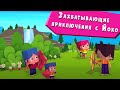 ЙОКО | Захватывающие приключения с Йоко | Мультфильмы для детей