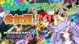 【マリオカート8/参加型】ケモ竜と一緒に暴走しよう！ #14