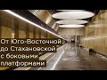 От Юго-Восточной до Стахановской. Станции Некрасовской линии с боковыми платформами