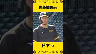 【カメラ目線】#佐藤輝明 選手のカメラサービス！#shorts