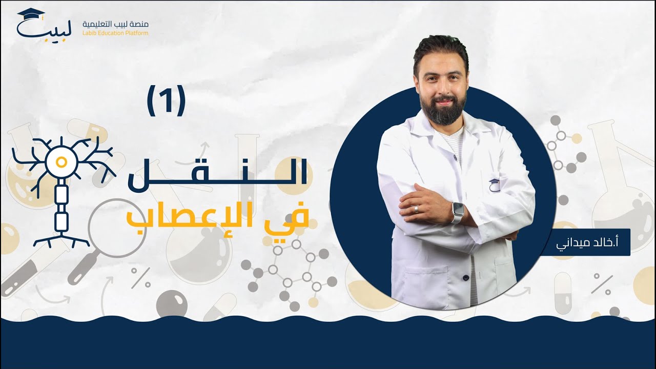 العصبية صعبة 🤔 درس النقل في الاعصاب 🧠 2 | البكالوريا العلمي 🫀 | العلوم 🩸 | أ خالد ميداني 🥇