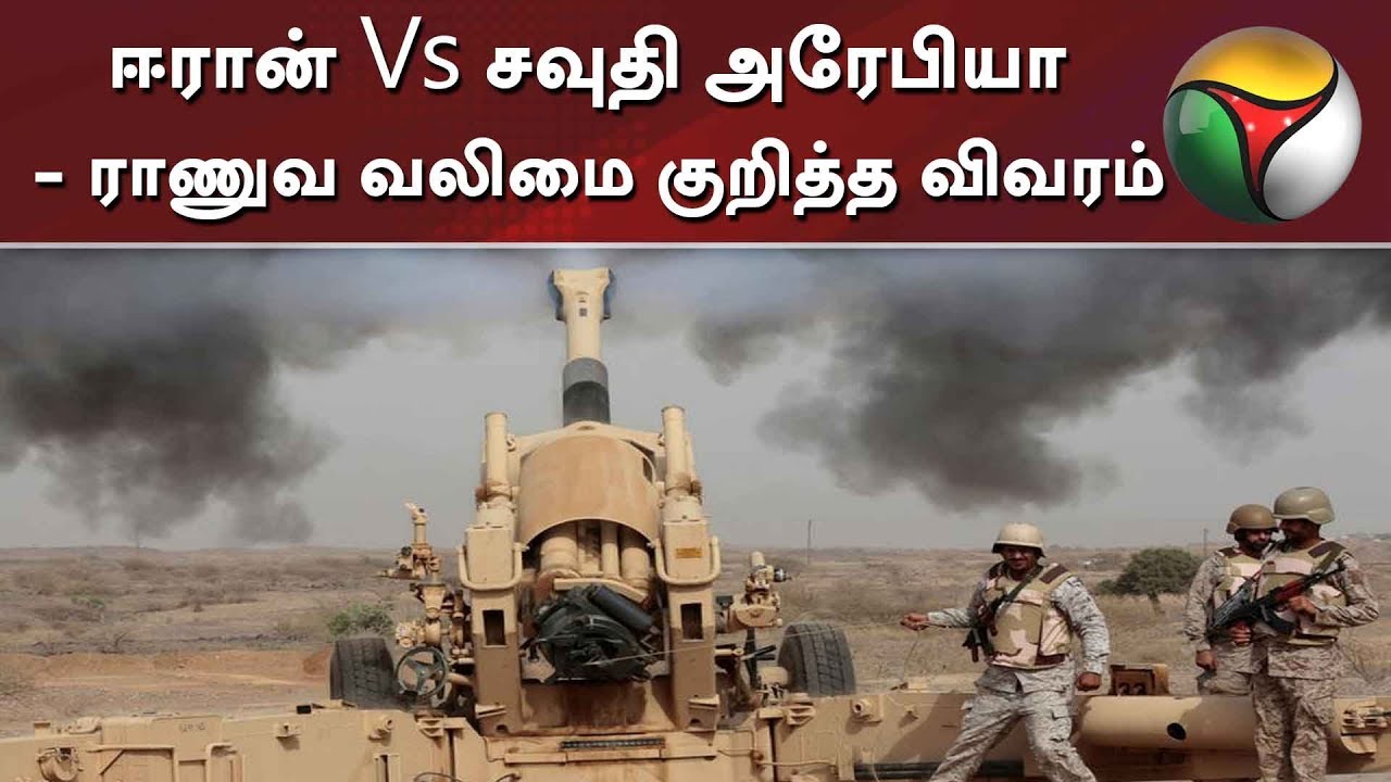live tamil news 7 tv channels ஈரான் Vs சவுதி அரேபியா - ராணுவ வலிமை குறித்த விவரம் | Iran | Saudi Arabia