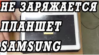 видео Почему не заряжается планшет, что делать. ZikValera