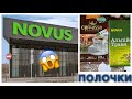 🍀NOVUS🍀ПОЛОЧКИ✅АКЦИИ🥑СЫРЫ🧀КОФЕ☕️ЛЮБИМЫЙ ЧАЙ 🫖