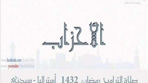 AL AHZAB   الشيخ اسلام فكري سورة الأحزاب من سيدني استراليا 1432/2011